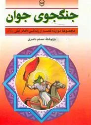 کتاب جنگجوی جوان