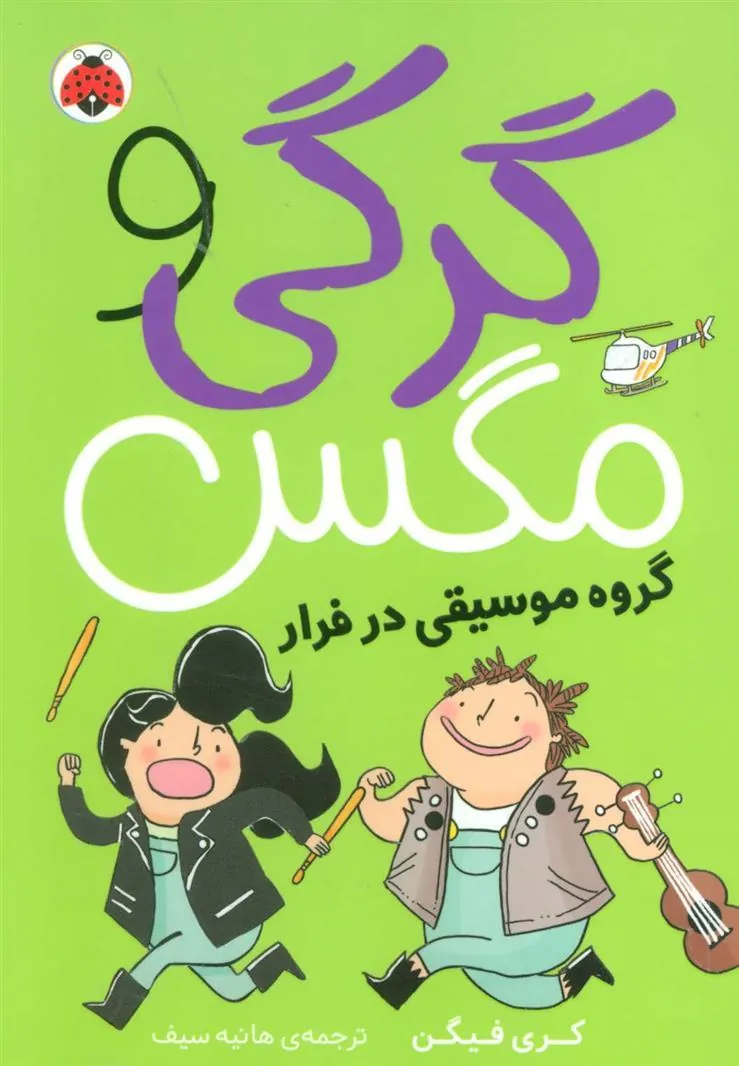 کتاب گرگی و مگس 2