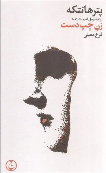 زن چپ دست