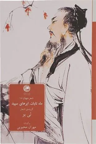 کتاب ماه تابان، ابرهای سپید