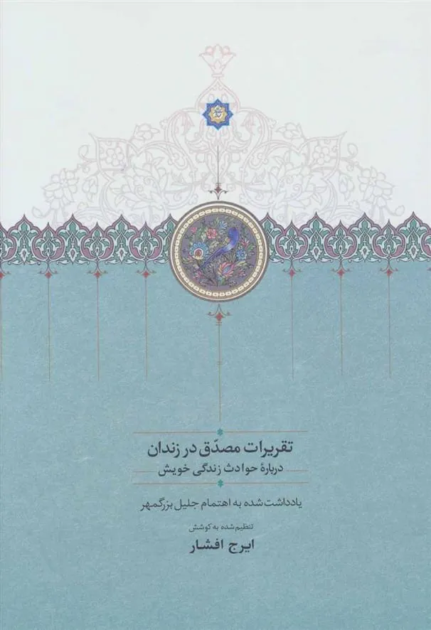 کتاب تقریرات مصدق در زندان
