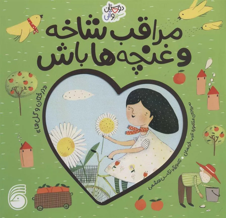 کتاب مراقب شاخه و غنچه ها باش