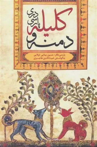 کتاب کلیله و دمنه