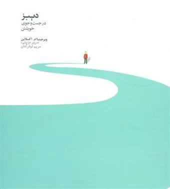 کتاب دیبز در جستجوی خویشتن