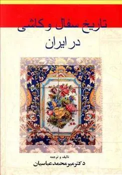 کتاب تاریخ سفال و کاشی در ایران
