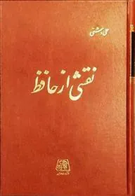 کتاب نقشی از حافظ
