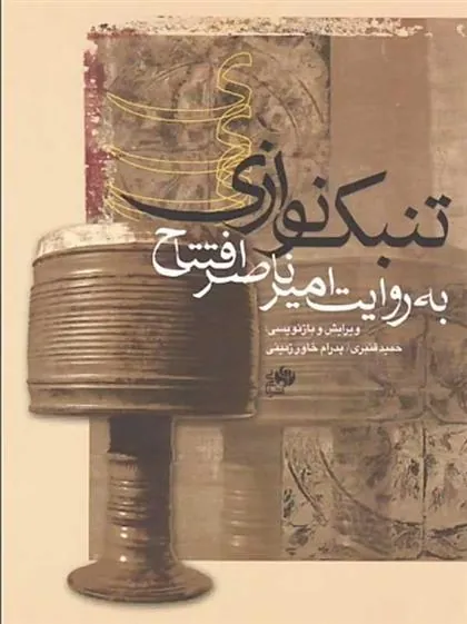 کتاب تنبک نوازی به روایت امیرناصر افتتاح