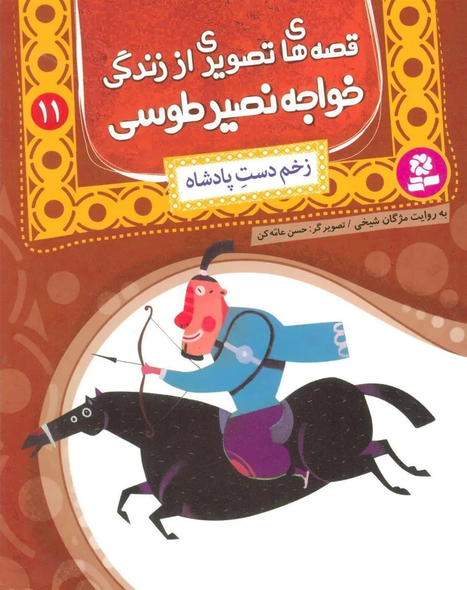 کتاب قصه های تصویری از زندگی خواجه نصیر طوسی 11