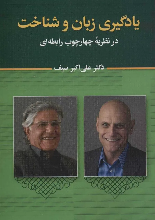 کتاب یادگیری زبان و شناخت