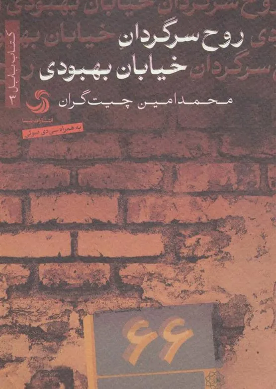 کتاب روح سرگردان خیابان بهبودی