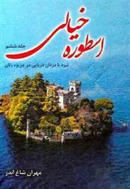 کتاب اسطوره ی خیالی (جلد 6)