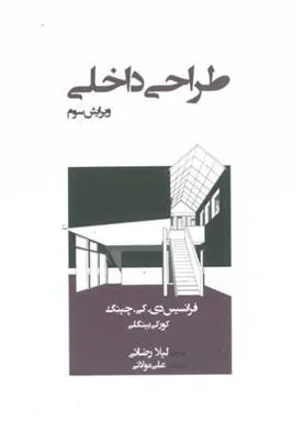 کتاب طراحی داخلی