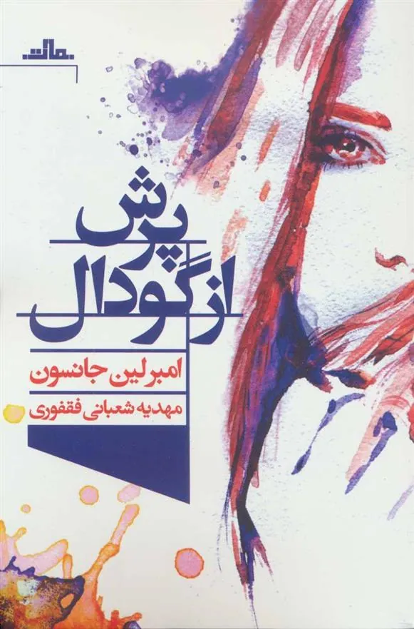 کتاب پرش از گودال