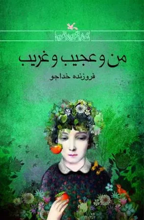 کتاب من و عجیب و غریب