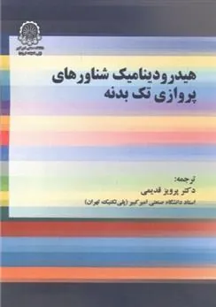 کتاب هیدرودینامیک شناورهای پروازی تک بدنه