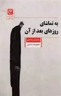 کتاب به تماشای روزهای بعد از آن
