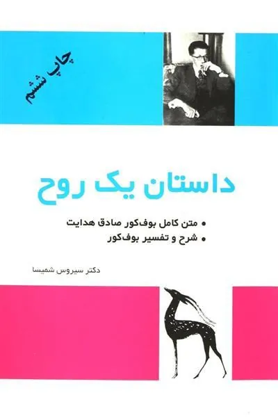 کتاب داستان یک روح