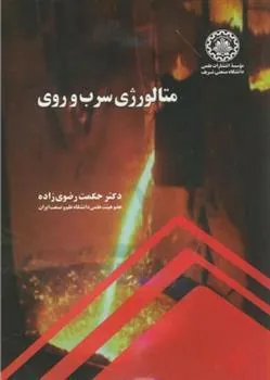 کتاب متالورژی سرب و روی