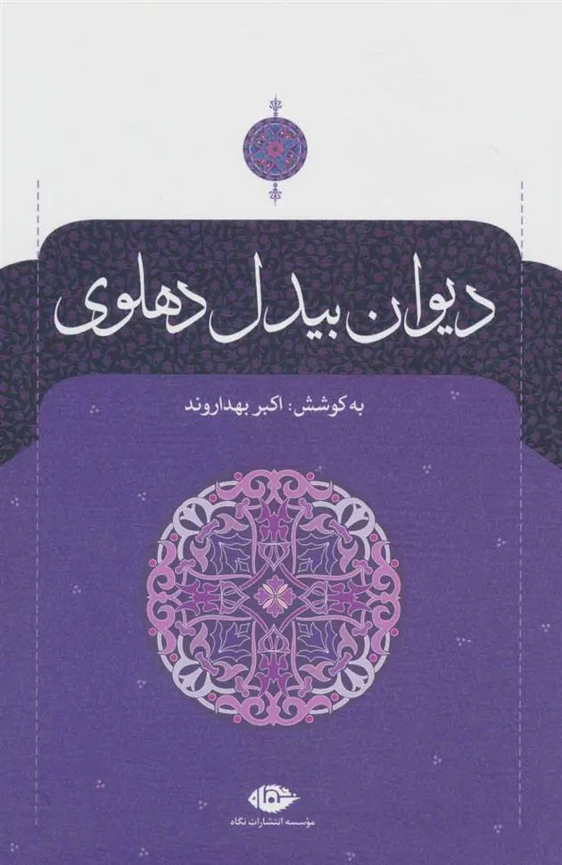 کتاب دیوان بیدل دهلوی