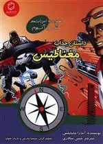 کتاب داستان جذاب مغناطیس