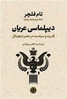کتاب دیپلماسی عریان