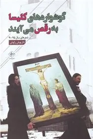 کتاب گوشواره های کلیسا به رقص می آیند