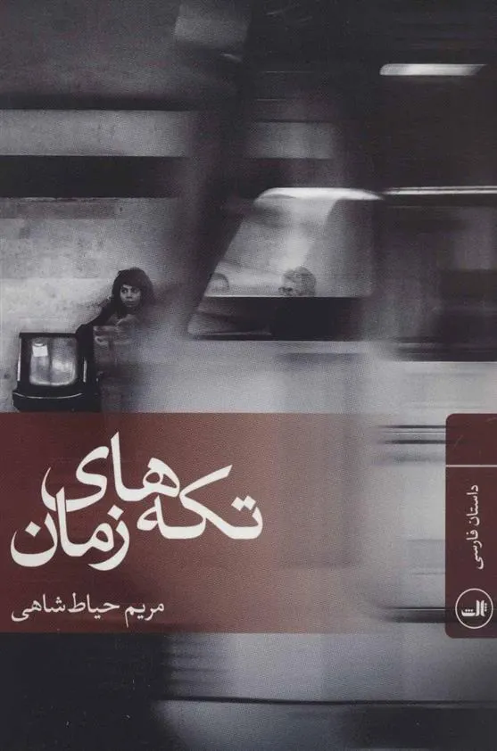 کتاب تکه های زمان