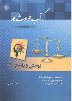 کتاب حوادث کار