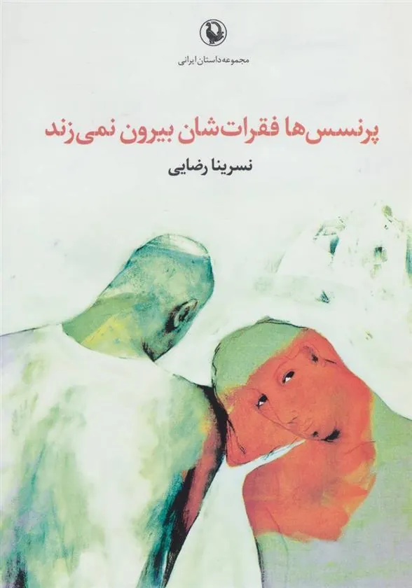 کتاب پرنسس ها فقرات شان بیرون نمی زند