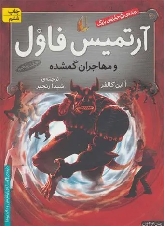 کتاب آرتمیس فاول و مهاجران گمشده