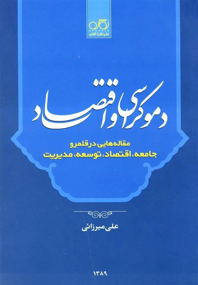 کتاب دموکراسی و اقتصاد