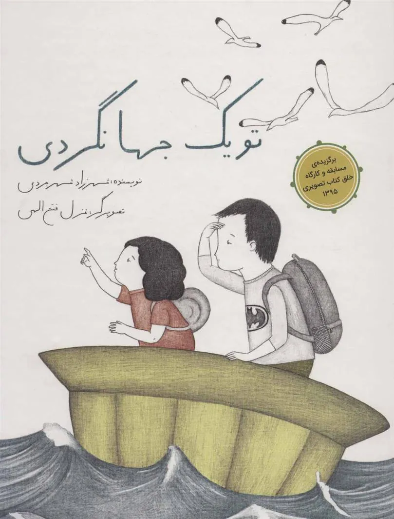 کتاب تو یک جهانگردی