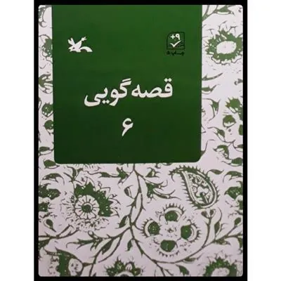 کتاب قصه گویی (6)