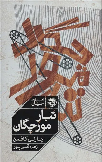 کتاب تبار مورچگان