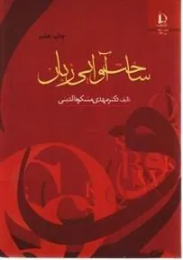کتاب ساخت آوایی زبان