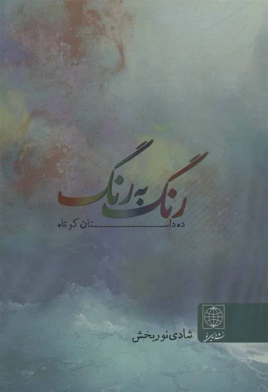 کتاب رنگ به رنگ