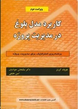 کتاب کاربرد مدل بلوغ درمدیریت پروژه