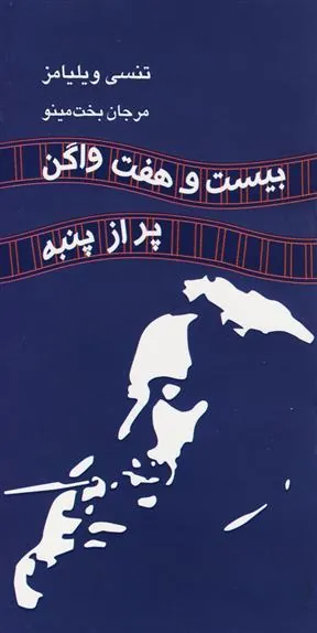 کتاب بیست و هفت واگن پر از پنبه