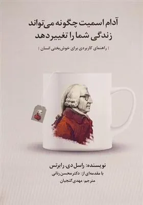 کتاب آدام اسمیت چگونه می تواند زندگی شما را تغییر دهد