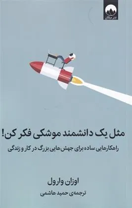 کتاب مثل یک دانشمند موشکی فکر کن