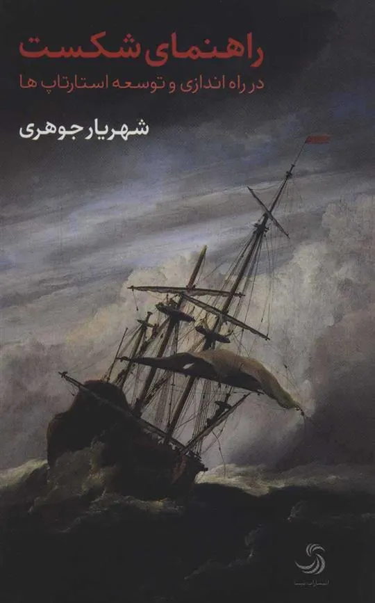 کتاب راهنمای شکست