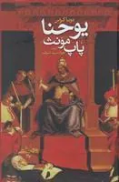 یوحنا پاپ مونث