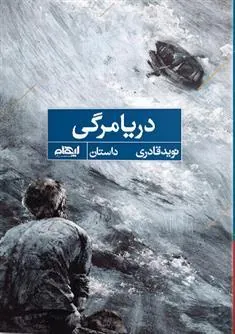 کتاب دریامرگی