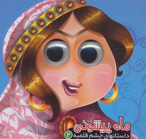 کتاب ماه پیشونی