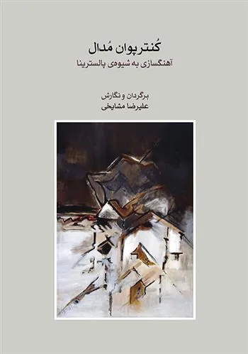 کتاب کنترپوان مدال