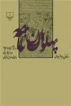 کتاب پهلوان نامه