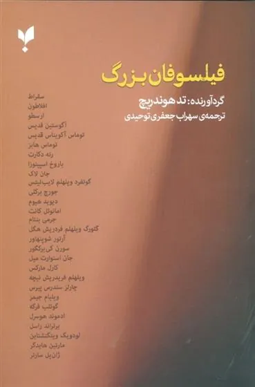 کتاب فیلسوفان بزرگ