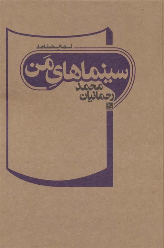 کتاب سینماهای من