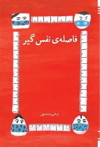 کتاب فاصله نفس گیر