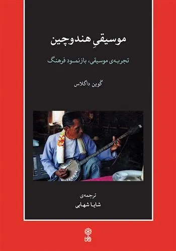 کتاب موسیقی هند و چین